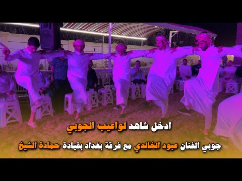 شاهد لعب الجوبي مرسوم رسم فرقة بغداد مع الفنان عبود الخالدي للحجز 07811179680 