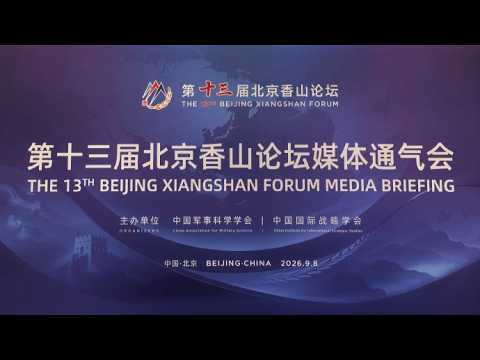 The 13th Beijing Xiangshan Forum to be held next week
