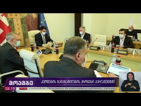 კვოტების განაწილების პროცესი პარლამენტში