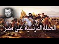 الحملة الفرنسية على مصر 1798 - 1801 في خمس دقائق
