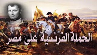 الحملة الفرنسية على مصر 1798 - 1801 في خمس دقائق