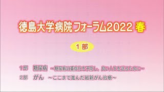 徳島大学病院フォーラム2022春（１部）糖尿病～糖尿病の重症化を予防し良い人生を送るために【テレビトクシマ】