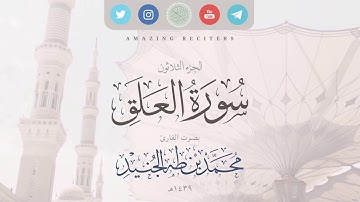 Surah al Alaq Muhammad Taha al-Junaid 2018 | سورة العلق بصوت القارئ محمد طه الجنيد ١٤٣٩هـ