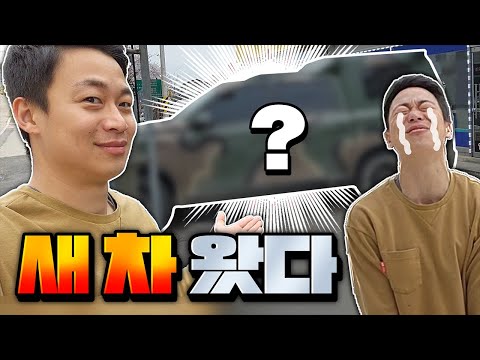 드디어 차를 바꿨습니다! 근데 뭔가 크게 잘못된 것 같은..