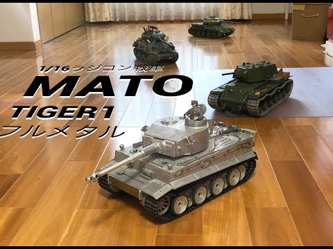Tiger I リモコン戦車 1/16スケール Mato 1/16 Tiger 1 Radio Control Tank - YouTube