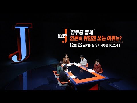 J 73회 [예고] : &amp;#39;<strong>김우중</strong> 별세&amp;#39; 언론이 위인전 쓰는 이유는?