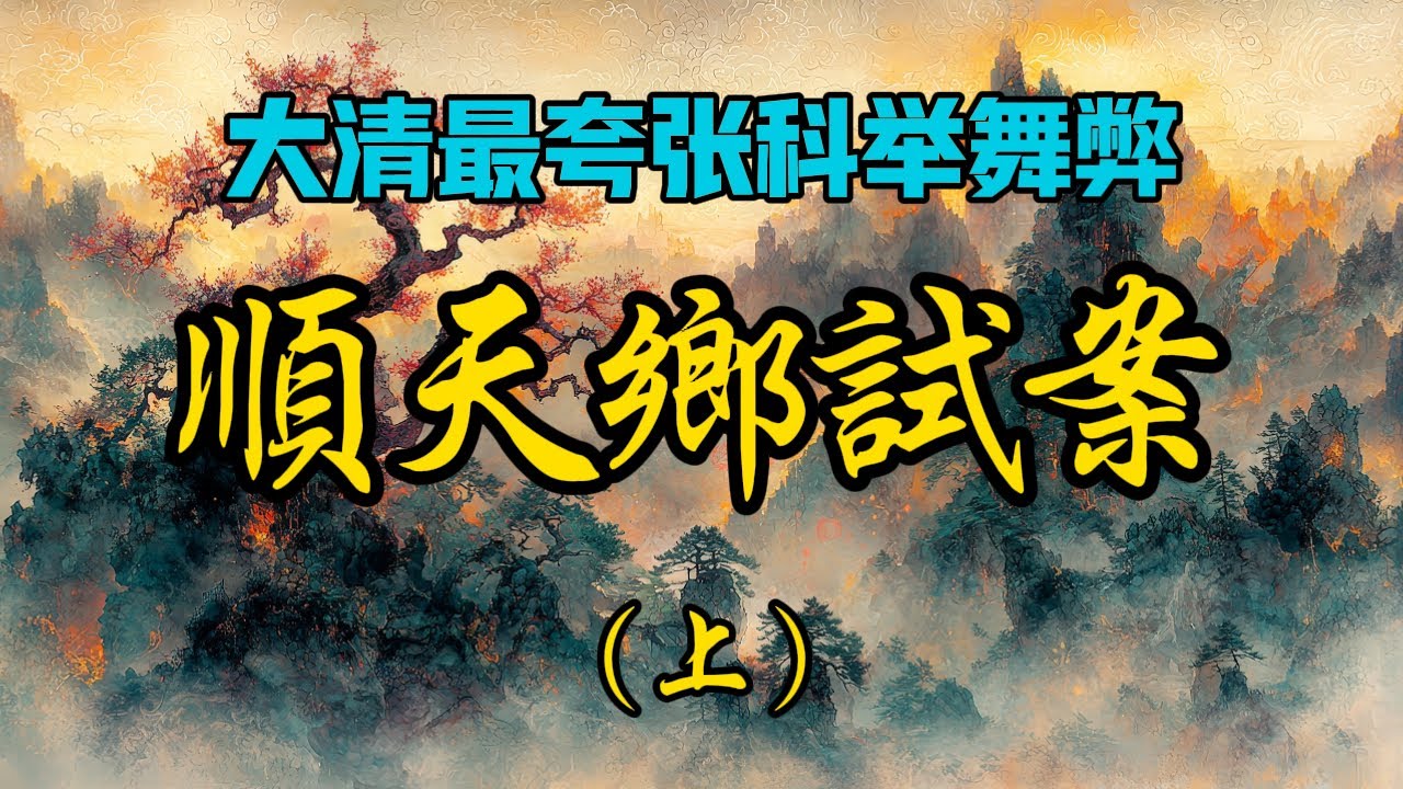 古代奇案 ∣（上）楔子：戲子高分中舉引眾怒，御使怒揭黑幕觸龍鱗。∣ 