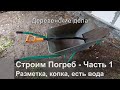 Строим Погреб - Часть1. Разметка, копка, есть вода.