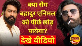 क्या Vicky kaushal की Sam Bahadur, Ranbir Kapoor की Animal को पीछे छोड़ पायेगा  bollywoodnews