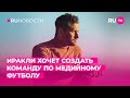 Иракли хочет создать команду по медийному футболу