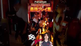 元祖タイの英雄 Patiphan選手 最強プレイ集【VALORANT】#vct #valorant #Patiphan #talon