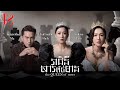 [Eng Sub] TVB រាជិនីសារព័ត៌មាន 12/26｜រឿងភាគហុងកុង និយាយខ្មែរ｜#TVBCambodiaDrama｜The Queen of News