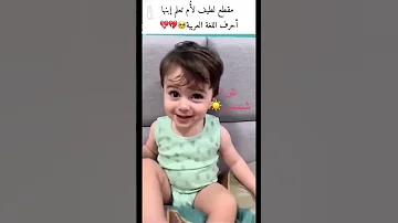 مقطع لطيف لام تعلم ابنها حروف اللغة العربية كلمة هدهد الاخيرة تمووووت 