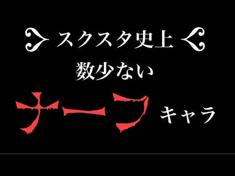 あなたはスクスタで数少ない「ナーフ」を受けたキャラをご存じでしょうか？？【スクスタ】