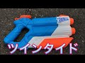 ナーフ スーパーソーカー ツインタイド 水鉄砲 紹介 ナフ太郎 Nerf Super Soaker Twin Tide NERFTARO
