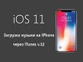 iPhone X! Как загрузить музыку на iPhone с iOS 11 через iTunes v.12. 2017