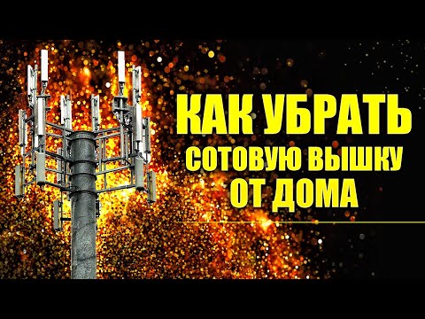 ЧТО ДЕЛАТЬ КОГДА ВЫШКА 5G РЯДОМ С ДОМОМ? Ликвидация вышек 5G| Реальный опыт Ивана