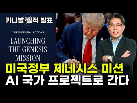 미국정부 제네시스 미션...AI 국가 프로젝트로 간다
