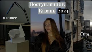 МОЕ ПОСТУПЛЕНИЕ В КАЗАНЬ 2023 / теперь архитектор/ все трудности