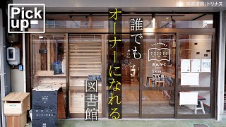 【みんなの図書館さんかく】誰でもオーナーになれる！　画期的な私設図書館（日経トレンディ）