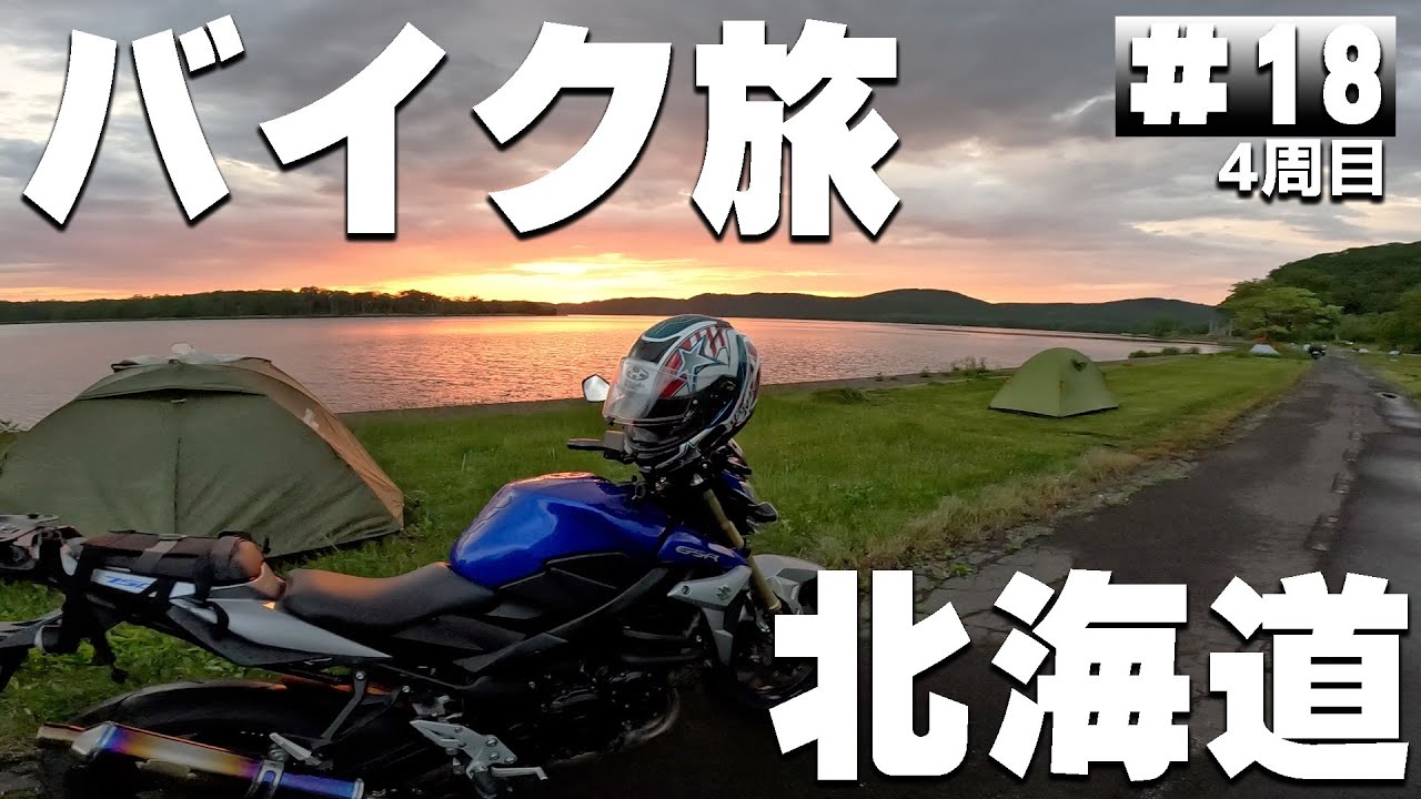 【#4-18】北海道、無料の呼人浦キャンプ場に泊まります！【バイクでキャンプツーリング】（日本一周4周目）
