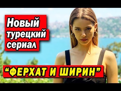 Новый турецкий сериал ФЕРХАТ И ШИРИН / FERHAT ILE SIRIN (2019)