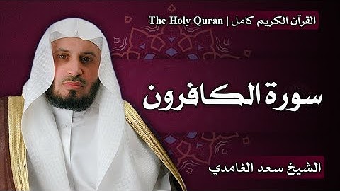 109 - سورة الكافرون | سعد الغامدي