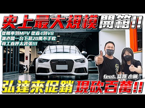 【史上最大規模開箱】才第一集車價就砍了百萬！？老闆殺到連員工都怕！加入德國軍團就是現在！弘達來開箱之促銷特輯EP.01