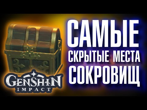 Genshin Impact САМЫЕ СКРЫТЫЕ МЕСТА СОКРОВИЩ!