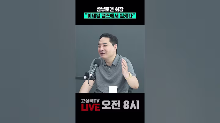 삼부토건 회장 "이재명 캠프에서 일했다"