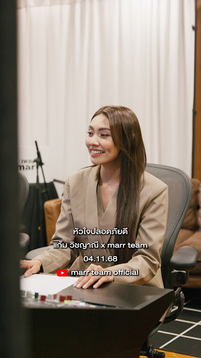 🗓️ รับชมพร้อมกัน 4.11.68 (12.00PM | GMT 7)ฝ#หัวใจปลอดภัยดี #แก้มวิชญาณี #marrteam