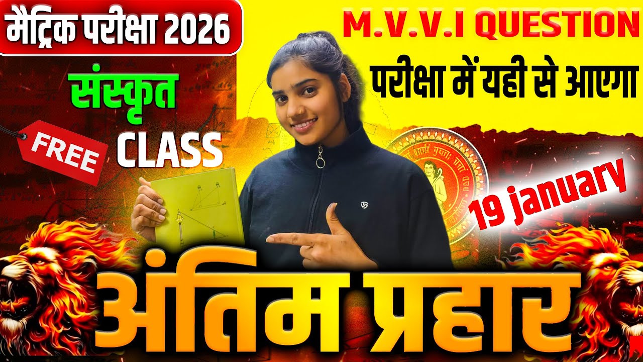संस्कृत क्रान्ति SERIES DAY 3 || CLASS 10TH संस्कृत || BIHAR BOARD EXAM 2026
