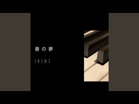 春の夢
