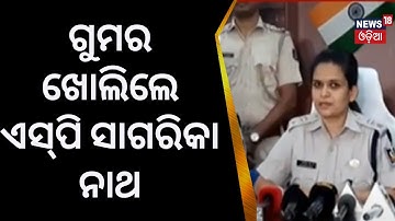 Balasoreରେ OSSC ଜେଇ ପ୍ରଶ୍ନପତ୍ର ଲିକ୍‌ ମାମଲା,ଗୁମର ଖୋଲିଲେ | SP Sagarika nath| OSSC question paper leak