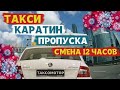 Смена в такси в карантин с пропусками. Что с заказами?