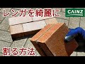 【DIY】【庭diy】レンガを綺麗に割る方法を教えます。