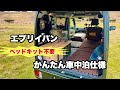 エブリイバン ベッドキットなし！かんたん車中泊仕様のご紹介
