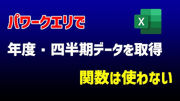 Excel PowerQueryは日付機能も充実。年度・四半期をサクッと算出してみた
