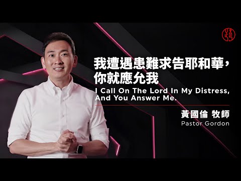 【我遭遇患難求告耶和華，你就應允我 I Call On The Lord In My Distress, And You Answer Me.】黃國倫牧師 Pastor Gordon