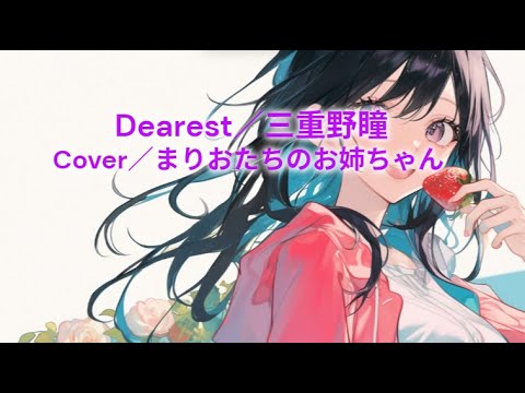 「Dearest」#三重野瞳 #cover #まりおたちのお姉ちゃん #あぃまぃみぃ #ストロベリーエッグ