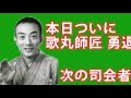 笑点｜桂歌丸ついに勇退｜次の新司会者は！？