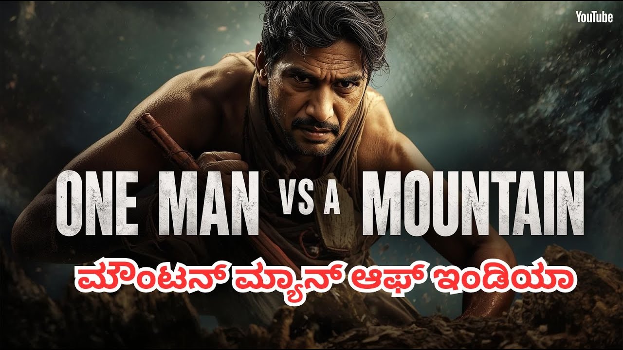 ಛಲ ಇದ್ದರೆ ಬೆಟ್ಟವೂ ಬಾಗುತ್ತದೆ  ದಶರಥ್ ಮಾಂಜಿಯ ಅಸಾಧಾರಣ ಕಥೆ । 22Years, One Man, One Mountain  A True Story