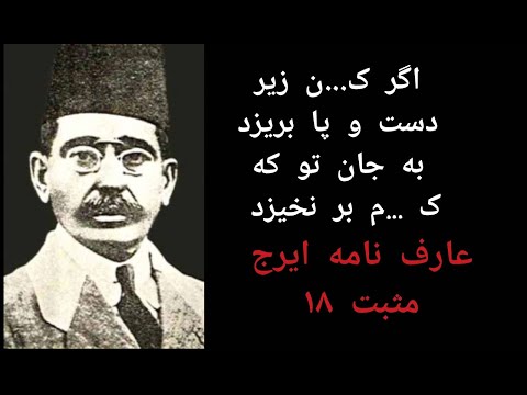 عارف نامه ایرج میرزا بخش اول مثبت هجده