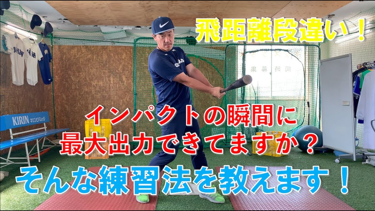 インパクトの瞬間に最大出力を出す練習法！一風変わった練習法！
