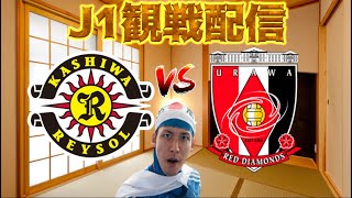 【J1第27節観戦配信】柏レイソル vs 浦和レッズ