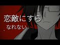 【手描き】恋敵にすらなれない『混血のカレコレ』