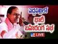 CM KCR LIVE- BRS Public Meeting In Peddapalli- Telangana Elections 2023