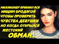 Миллионер прикинулся бродягой, чтобы проверить чувства простой девушки. Но когда она всё узнала...