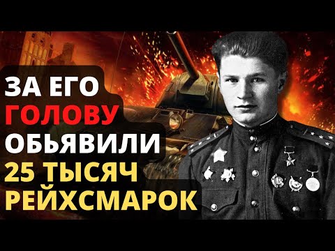 Как Танковый бандит перенес 17 операций, 5 раз горел в танке, уничтожил 36 машин и стал Героем ?