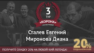 Legend Cup "Корона" 3-тур Сталев Евгений - Миронова Диана